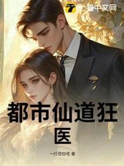 都市仙道狂醫