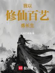 苟道修仙，我以百藝煉長生