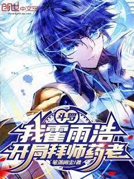 斗羅：我霍雨浩，開局拜師藥老