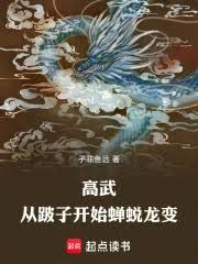 高武：從蟬蛻龍變開始成神