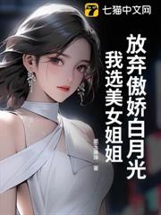 放棄傲嬌白月光，我選美女姐姐
