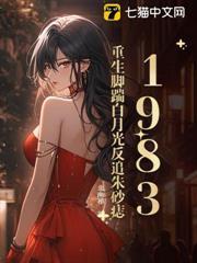 1983：重生腳踹白月光反追硃砂痣