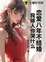 戀愛八年不結婚，我嫁人你哭什麼