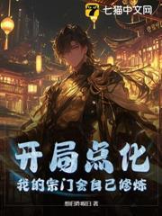 開局點化，我的宗門會自己修煉