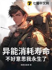 異能消耗壽命？不好意思我永生了