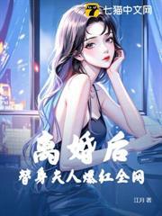 離婚後，替身夫人爆紅全網