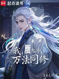 我，贗太子，萬法同修