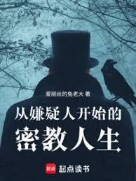 從嫌疑人開始的密教人生