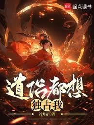 道侶都想獨占我