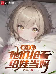 重生後，她們搶著給娃當媽
