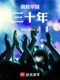 調教華娛三十年
