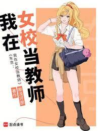東京：我在女校當教師