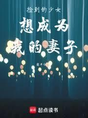撿到的少女想成為我的妻子