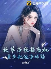 校草當我提款機，重生把他當球踢！