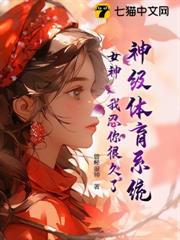 神級體育系統：女神，我忍你很久了