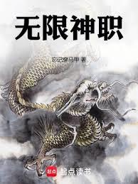 無限神職