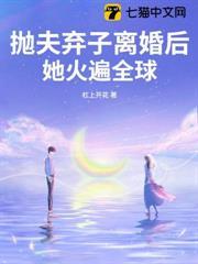 拋夫棄子離婚後，她火遍全球