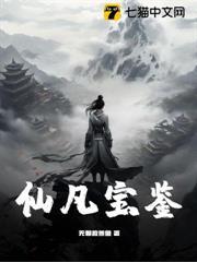 仙凡寶鑑