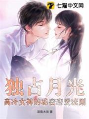 獨占月光：高冷女神的秘密戀愛法則