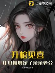 開棺見喜，江小姐綁定了親親老公