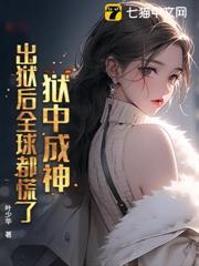 獄中成神，出獄後全球都慌了！