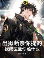 出獄斷親你提的，我成醫聖你跪什麼？