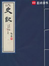 LPL史記