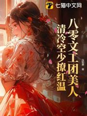 八零文工團美人，清冷空少撩紅溫