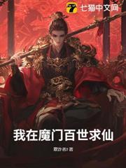 我在魔門百世求仙