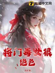 將門毒女狠絕色