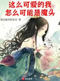 這麼可愛的我，怎麼可能是魔頭