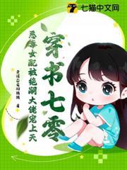穿書七零，惡毒女配被絕嗣大佬寵上天