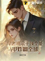 玄學老祖宗十項全能，馬甲炸翻全球