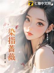 染指薔薇