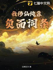 我修仙純靠負面詞條