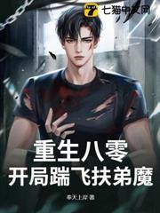 重生八零：開局踹飛扶弟魔！