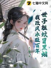 世子祖墳冒黑煙，我改風水旺百年