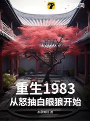 重生1983，從怒抽白眼狼開始
