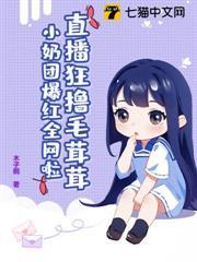 直播狂擼毛茸茸，小奶團爆紅全網啦