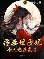 惡毒世子妃今天也殺瘋了