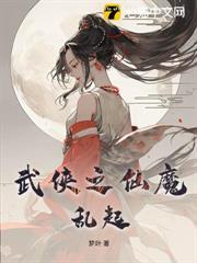 武俠之仙魔亂起