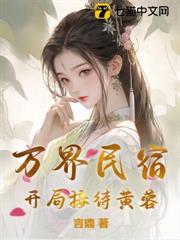 萬界民宿，開局接待黃蓉