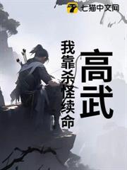 高武：我靠殺怪續命