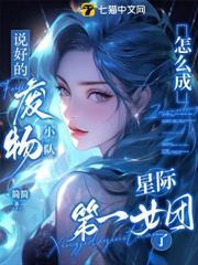 說好的廢物小隊，怎麼成星際第一女團了