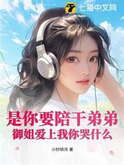 是你要陪乾弟弟，御姐愛上我你哭什麼