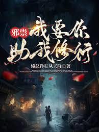 邪祟，我要你助我修行