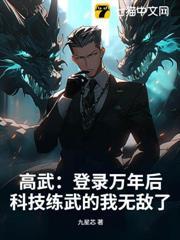 高武：登錄萬年後，科技練武的我無敵了