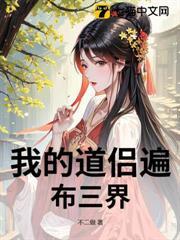 我的道侶遍布三界