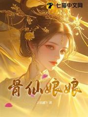 骨仙娘娘