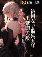 被困女子監獄五年，出獄即無敵